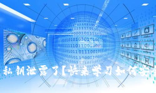 tp钱包私钥泄露了?快来学习如何安全修改!