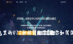 为什么我的TP钱包里的U12秒被转走了？