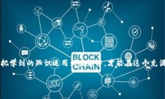 如何轻松开通你的加密数字货币钱包？