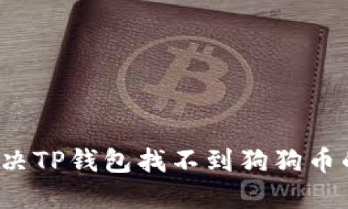 怎么解决TP钱包找不到狗狗币的问题?