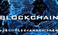 如何通过TP钱包查看以太坊测试币？你