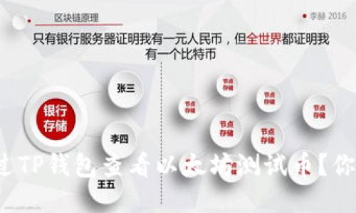 如何通过TP钱包查看以太坊测试币？你知道吗？