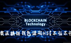 如何轻松下载区块链钱包源码H5？不怕不懂，快来