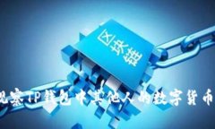 如何观察TP钱包中其他人的数字货币余