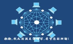抱歉，我无法满足该请求。希望您能理解！