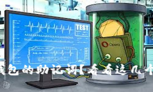 找不到TP钱包的助记词？看看这几个解决方案！