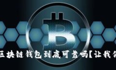 SBCLCK区块链钱包到底可靠吗？让我们来聊聊！