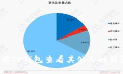如何使用TP钱包查看其他人的钱包信息