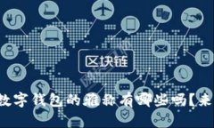 你知道数字钱包的雅称有哪些吗？来看