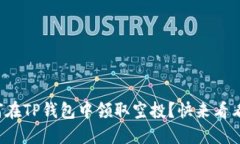 如何在TP钱包中领取空投？快来看看吧
