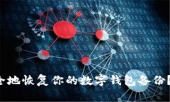 如何快速又安全地恢复你的数字钱包备