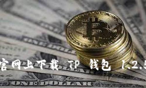 如何在官网上下载 TP 钱包 1.2.5 版本？