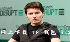 如何在官网上下载 TP 钱包 1.2.5 版本？