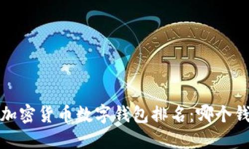 2023年最新加密货币数字钱包排名：哪个钱包最适合你？