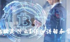 TP钱包提币地址是什么？详细讲解和常