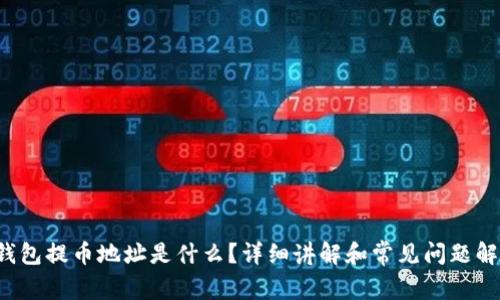TP钱包提币地址是什么？详细讲解和常见问题解答！