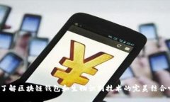 你了解区块链钱包和生物识别技术的完