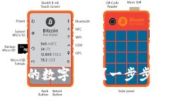 如何制作一个安全又实用的数字钱包？