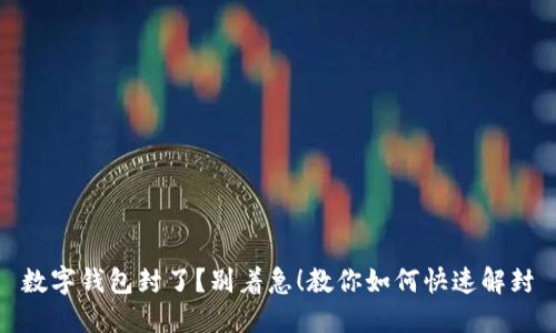 数字钱包封了?别着急!教你如何快速解封