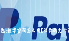 华为钱包：数字密码怎么用？让你的支