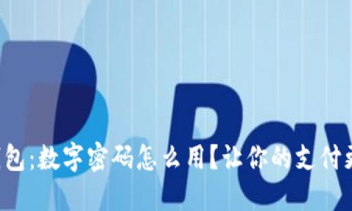 华为钱包:数字密码怎么用?让你的支付更安全!