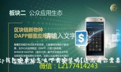 你知道tp钱包安卓版怎么下载安装吗？