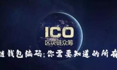 区块链钱包编码：你需要知道的所有细