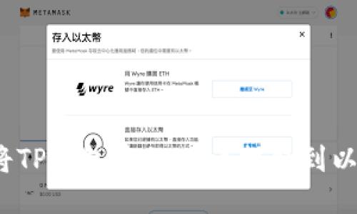 如何将TP钱包中的HT币提取到以太坊？
