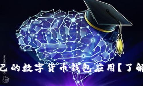 如何选择适合自己的数字货币钱包应用?了解背后的股票市场