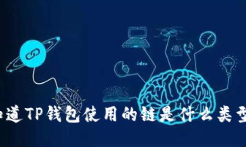 你知道TP钱包使用的链是什么类型吗？