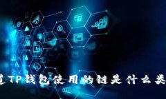 你知道TP钱包使用的链是什么类型吗？