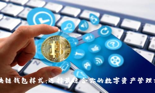 区块链钱包样式:选择最适合你的数字资产管理方式
