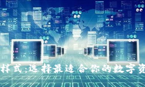 区块链钱包样式:选择最适合你的数字资产管理方式