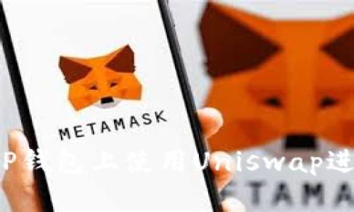 如何在TP钱包上使用Uniswap进行交易?