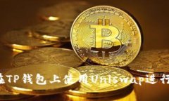 如何在TP钱包上使用Uniswap进行交易？