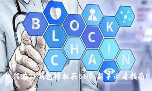 如何在TP钱包轻松买BNB：新手必看指南！