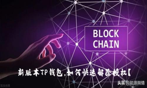 新版本TP钱包，如何快速解除授权？