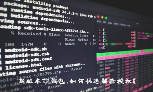 新版本TP钱包，如何快速解除授权？