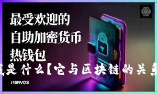 能量钱包到底是什么?它与区块链的关系你知道多少?