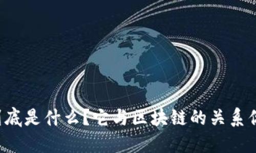 能量钱包到底是什么?它与区块链的关系你知道多少?