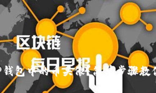 如何上传TP钱包中的币头像?简单步骤教你轻松搞定!
