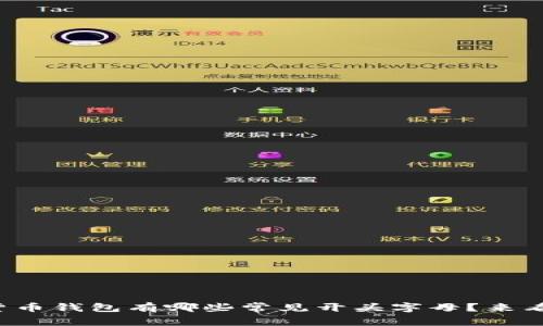数字货币钱包有哪些常见开头字母？来看看吧!