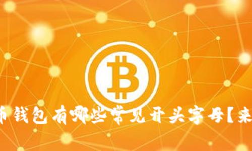 数字货币钱包有哪些常见开头字母？来看看吧!