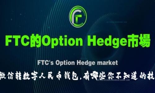 用微信转数字人民币钱包，有哪些你不知道的技巧？