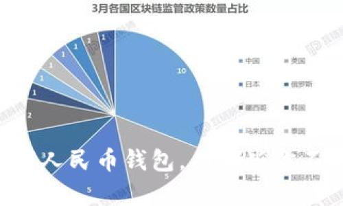 用微信转数字人民币钱包，有哪些你不知道的技巧？