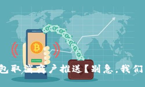 数字钱包取消商户推送?别急,我们来聊聊!