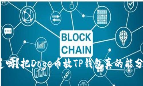 你知道吗？把Doge币放TP钱包真的能分红吗？