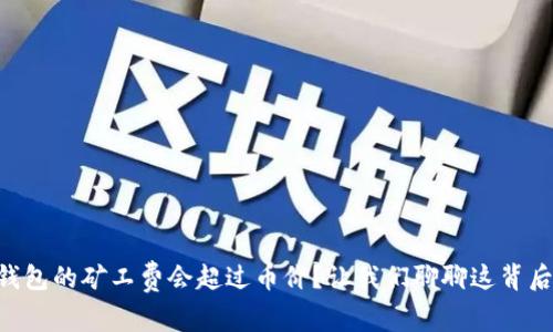 为什么TP钱包的矿工费会超过币价？让我们聊聊这背后的原因吧！