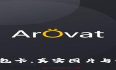 你的数字货币钱包卡，真实图片与使用