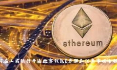如何在工商银行开通数字钱包？步骤和